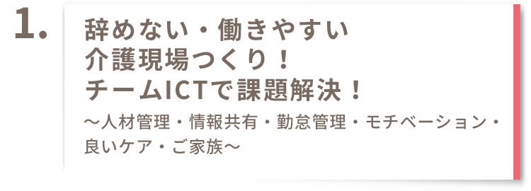 辞めない・働きやすい介護現場つくり！ チームICTで課題解決！