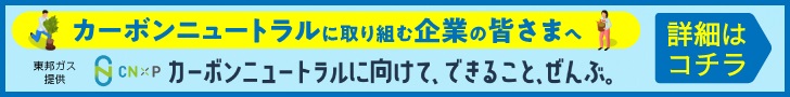 東邦ガスのCN×P