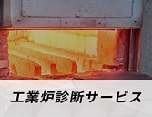 工業炉の省エネを提案｜工業炉診断サービス