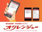 緊急連絡網・安否確認システム｜オクレンジャー