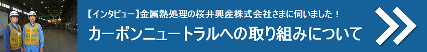 【事例紹介】桜井興産株式会社さまのカーボンニュートラルへの取り組みについて