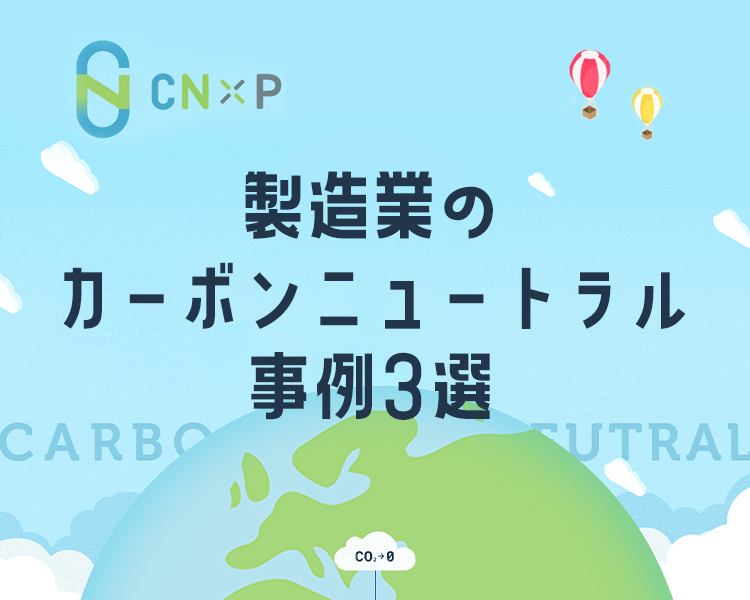 製造業のカーボンニュートラル事例3選