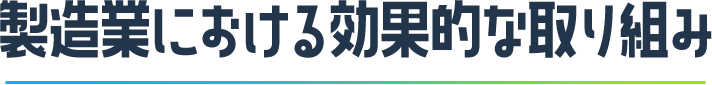 製造業における効果的な取り組み