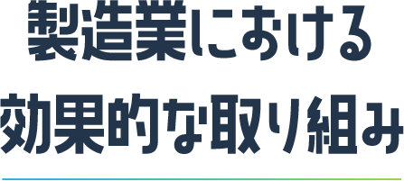 製造業における効果的な取り組み