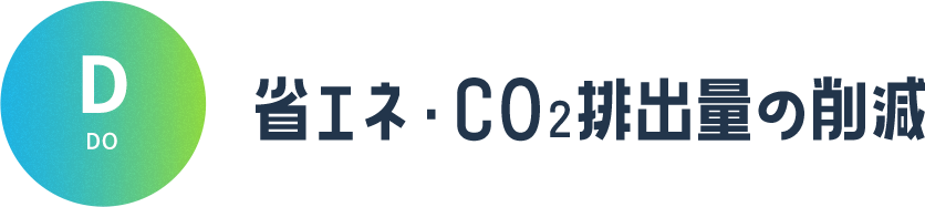 【DO】省エネ・CO₂排出量の削減