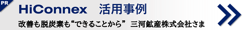 三河鉱産株式会社さまのHiConnex活用事例