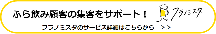 フラノミスタ