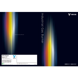 工業用ガスバーナ総合カタログ
