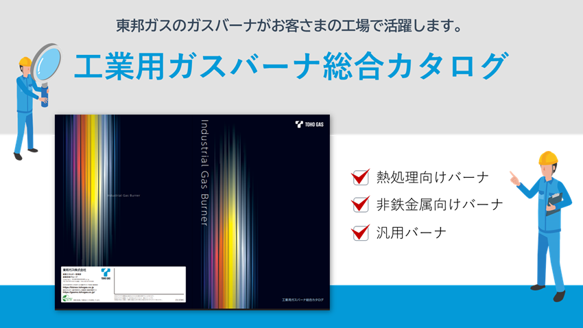 工業用ガスバーナ総合カタログ