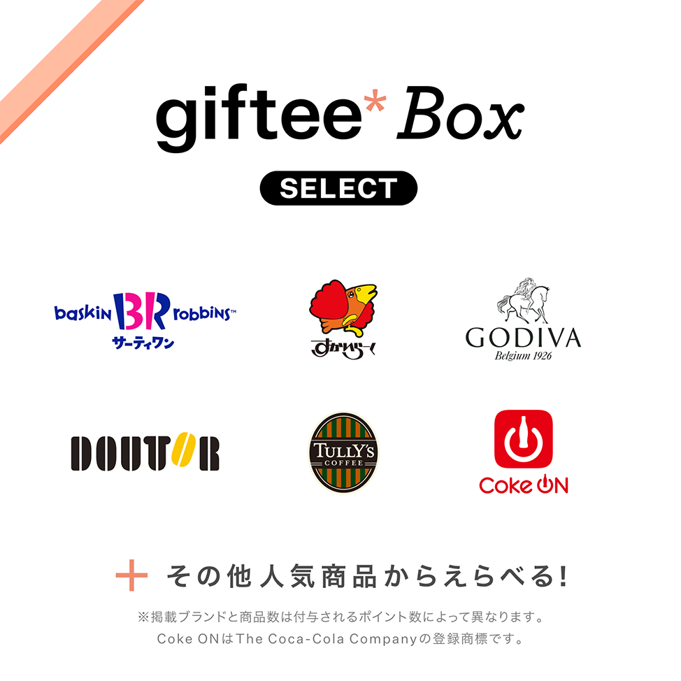 giftee box selectのご紹介※掲載ブランドと商品数は付与されるポイント数によって異なります。Coke ONはThe Coca-Cola Companyの登録商品です。