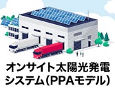 オンサイト太陽光発電システム（PPAモデル）
