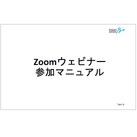 Zoomウェビナーマニュアル