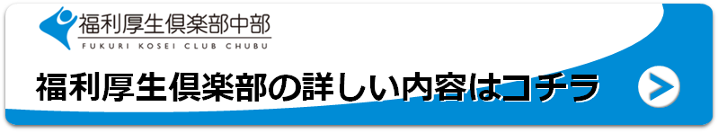 福利厚生俱楽部