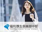 福利厚生倶楽部中部
