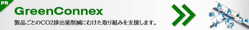 製品別のCO2排出量を見える化 GreenConnex(グリーンコネックス)
