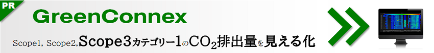 製品別のCO2排出量を見える化 GreenConnex(グリーンコネックス)