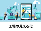 工場の見える化｜東邦ガスの見える化サービス