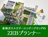 ZEBプランナー（コンサル）｜東邦ガスエナジーエンジニアリング