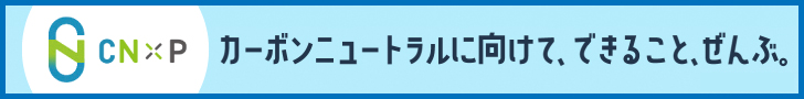 東邦ガスのCN×P