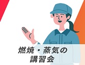 燃焼・蒸気の基礎教育｜燃焼・蒸気の講習会