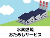 水素燃焼おためしサービス｜東邦ガスの水素燃焼試験