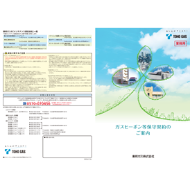ガスヒーポン等保守契約のご案内