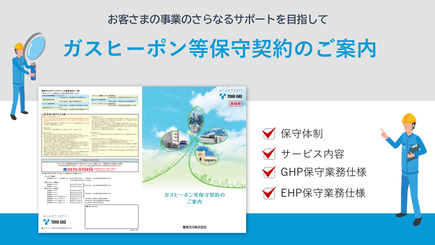 ガスヒーポン等保守契約のご案内