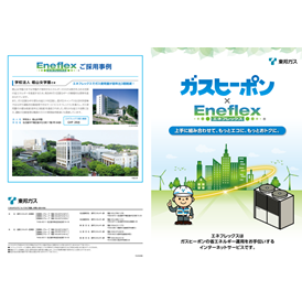 ガスヒーポン×Eneflex　～エネフレックス～