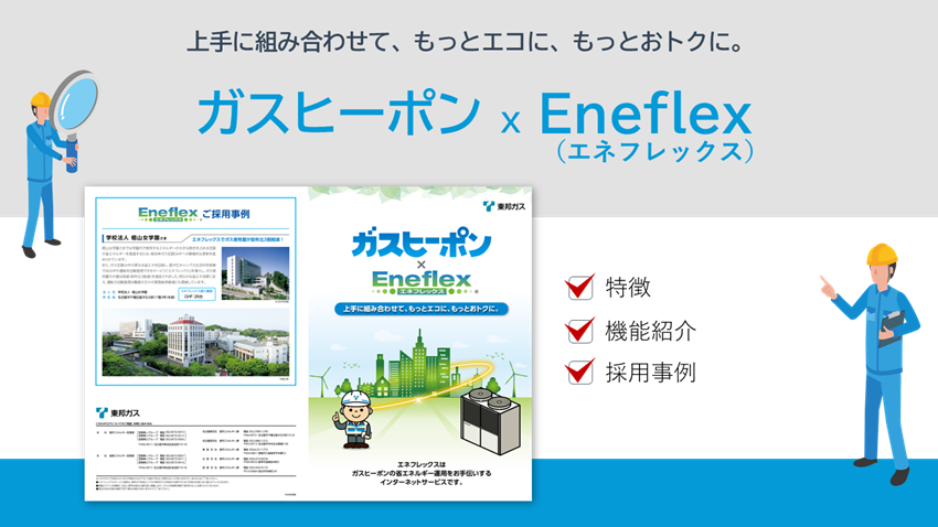 ガスヒーポン×Eneflex　～エネフレックス～