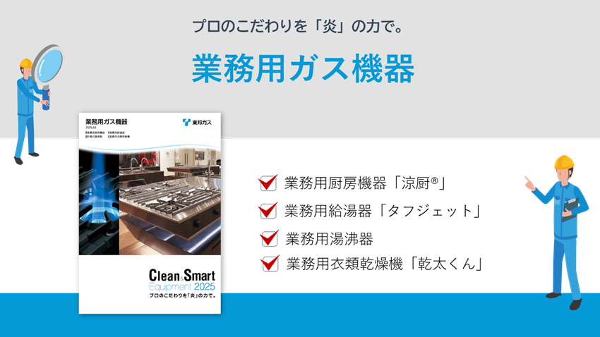 業務用ガス機器