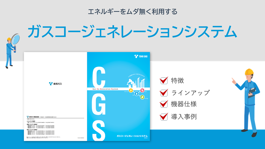 ガスコージェネレーションシステム