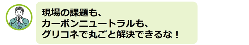 DX導入のポイント「GreenConnex （グリコネ）とは？」