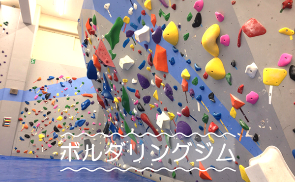 ボルダリングジム
