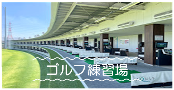 邦和みなとゴルフ