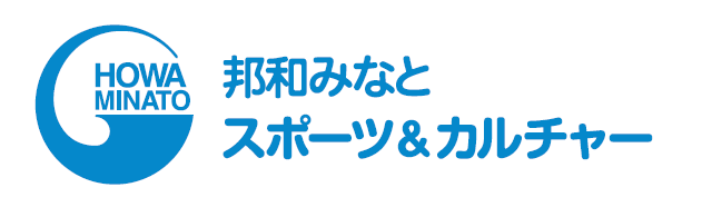 邦和みなとスポーツ＆カルチャー