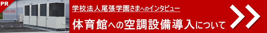 【事例紹介】学校法人尾張学園さまの体育館への空調設備導入について