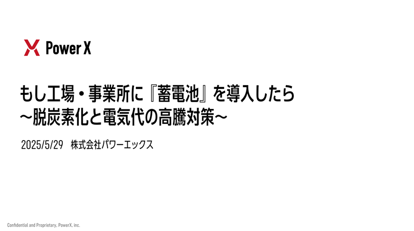 株式会社パワーエックス