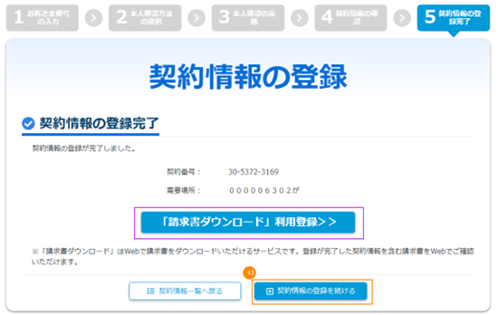 契約情報の登録完了