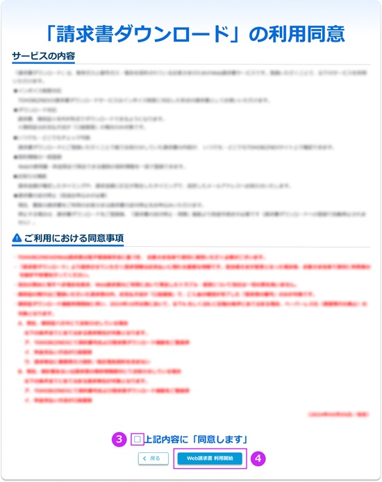 請求書ダウンロードの利用同意