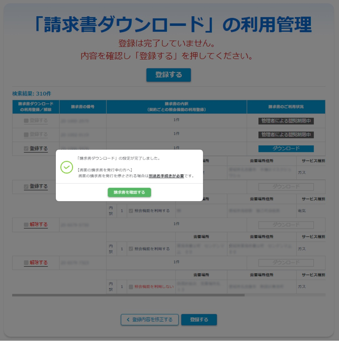 請求書の利用登録完了