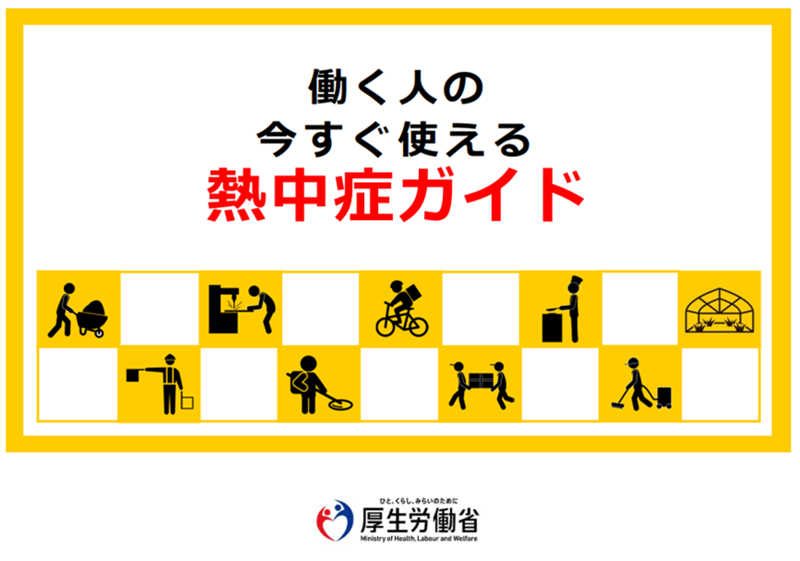 働く人の今すぐ使える熱中症ガイド