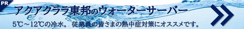 アクアクララ東邦のウォーターサーバー