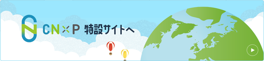 CN×P特設サイト
