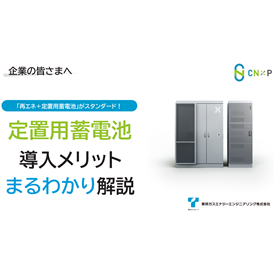 定置用蓄電池導入メリットまるわかり解説