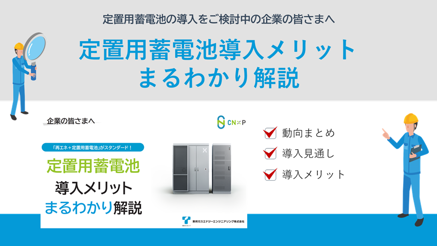 定置用蓄電池導入メリットまるわかり解説