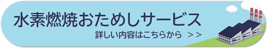 水素燃焼おためしサービス