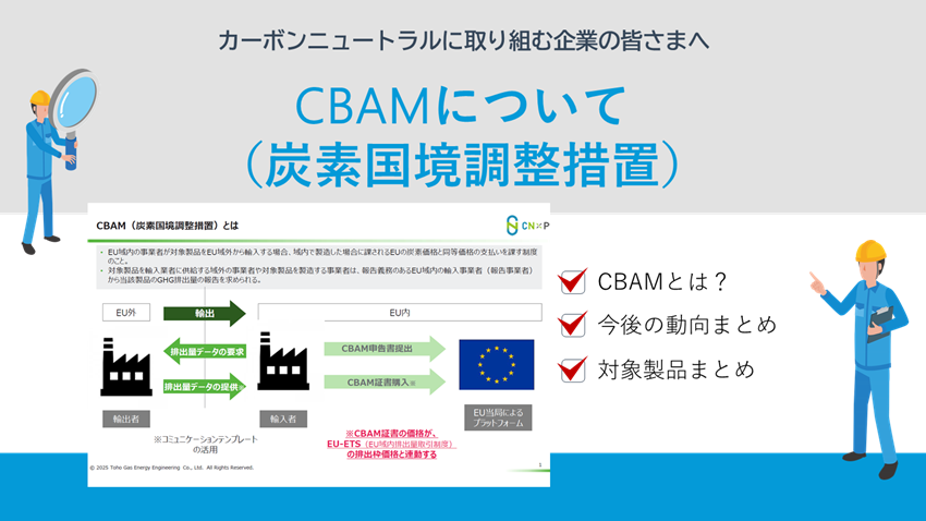 CBAM（炭素国境調整措置）について