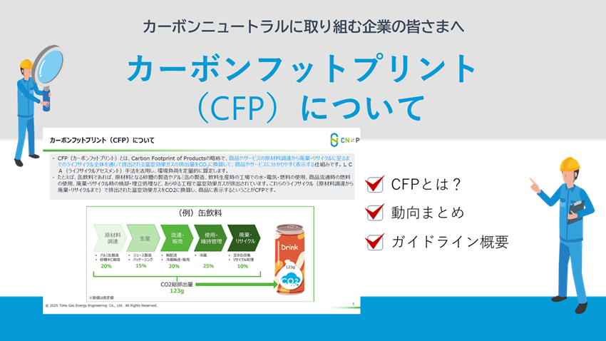 カーボンフットプリント（CFP）について