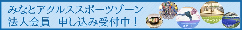 みなとアクルススポーツゾーン