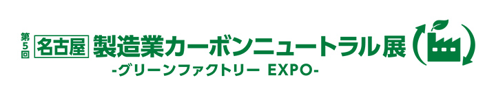 製造業カーボンニュートラル展-グリーンファクトリー EXPO-
